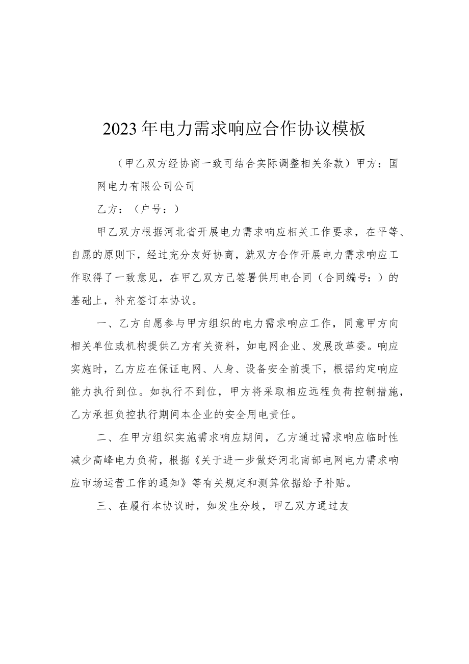 2023年电力需求响应代理协议模板.docx_第3页