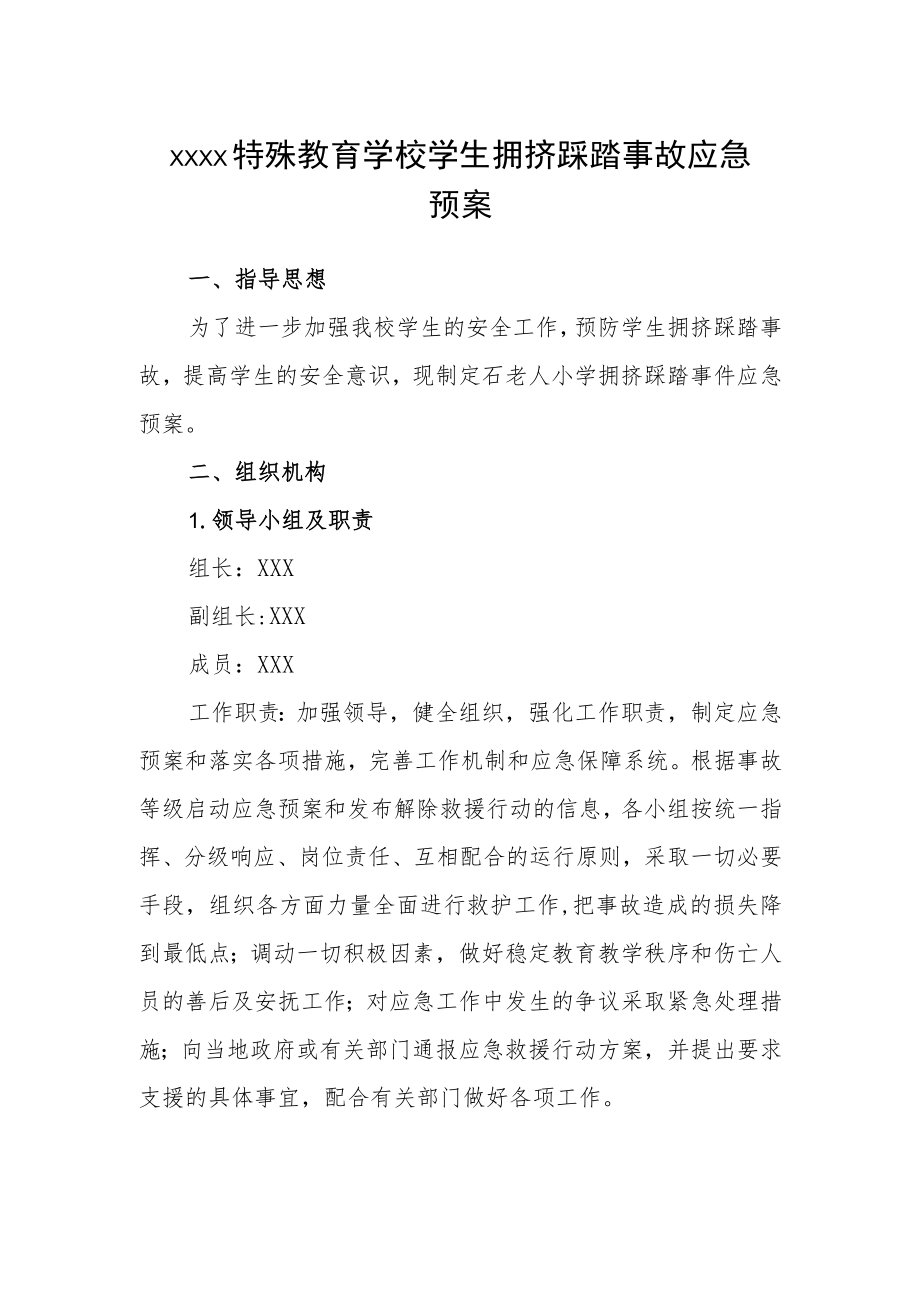 特殊教育学校学生拥挤踩踏事故应急预案.docx_第1页