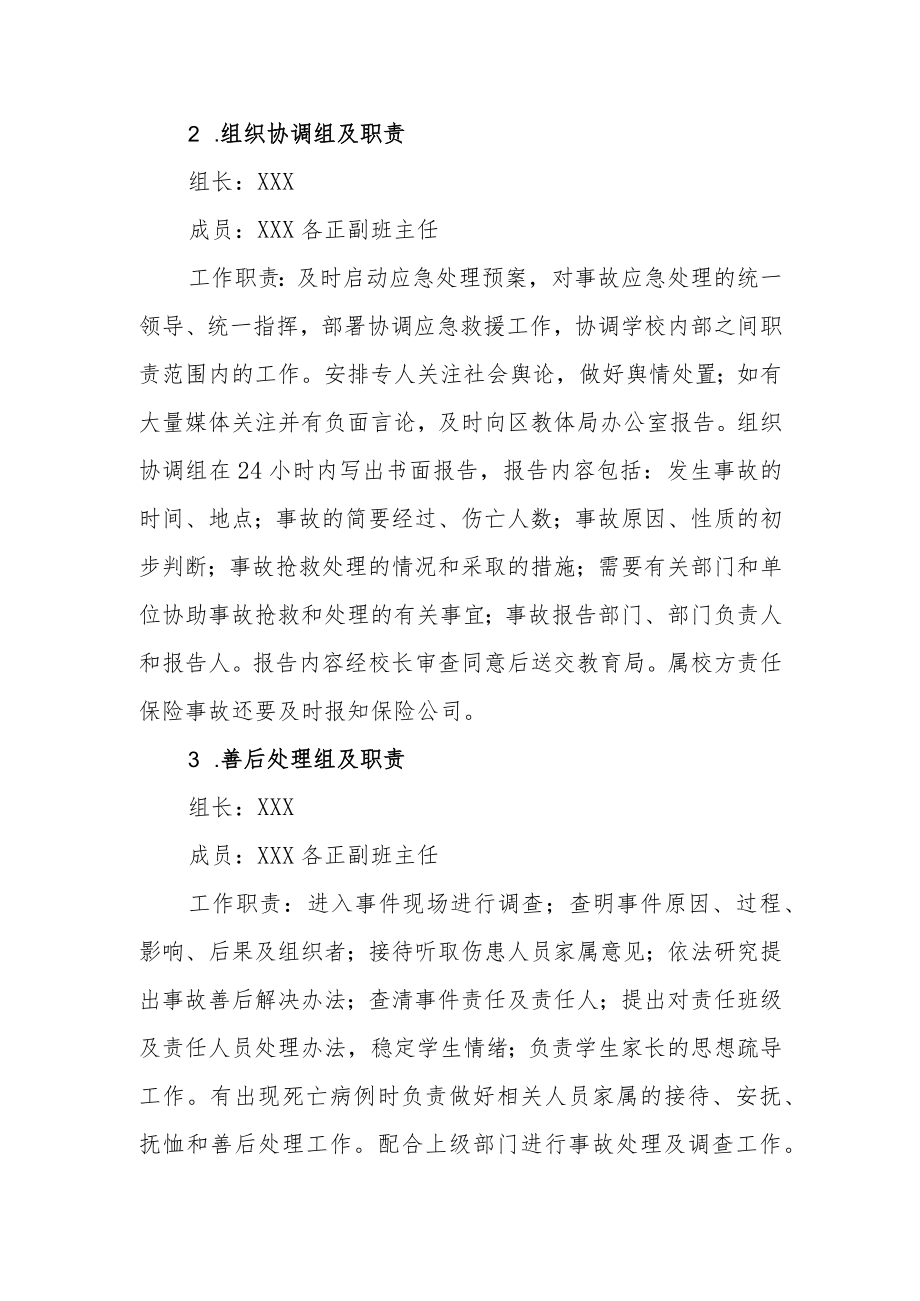 特殊教育学校学生拥挤踩踏事故应急预案.docx_第2页