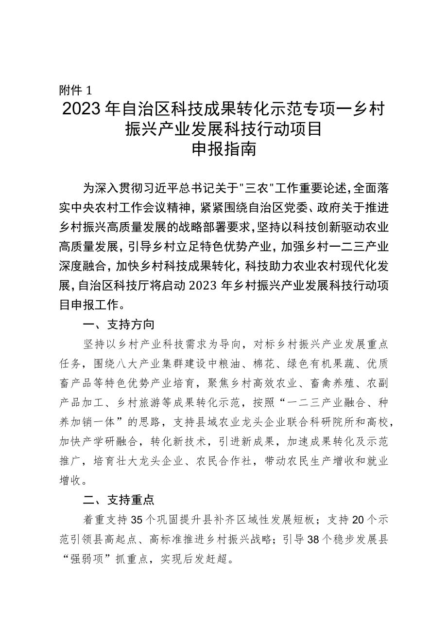 2023年自治区科技成果转化示范专项-乡村振兴产业发展科技行动计划项目申报指南.docx_第1页