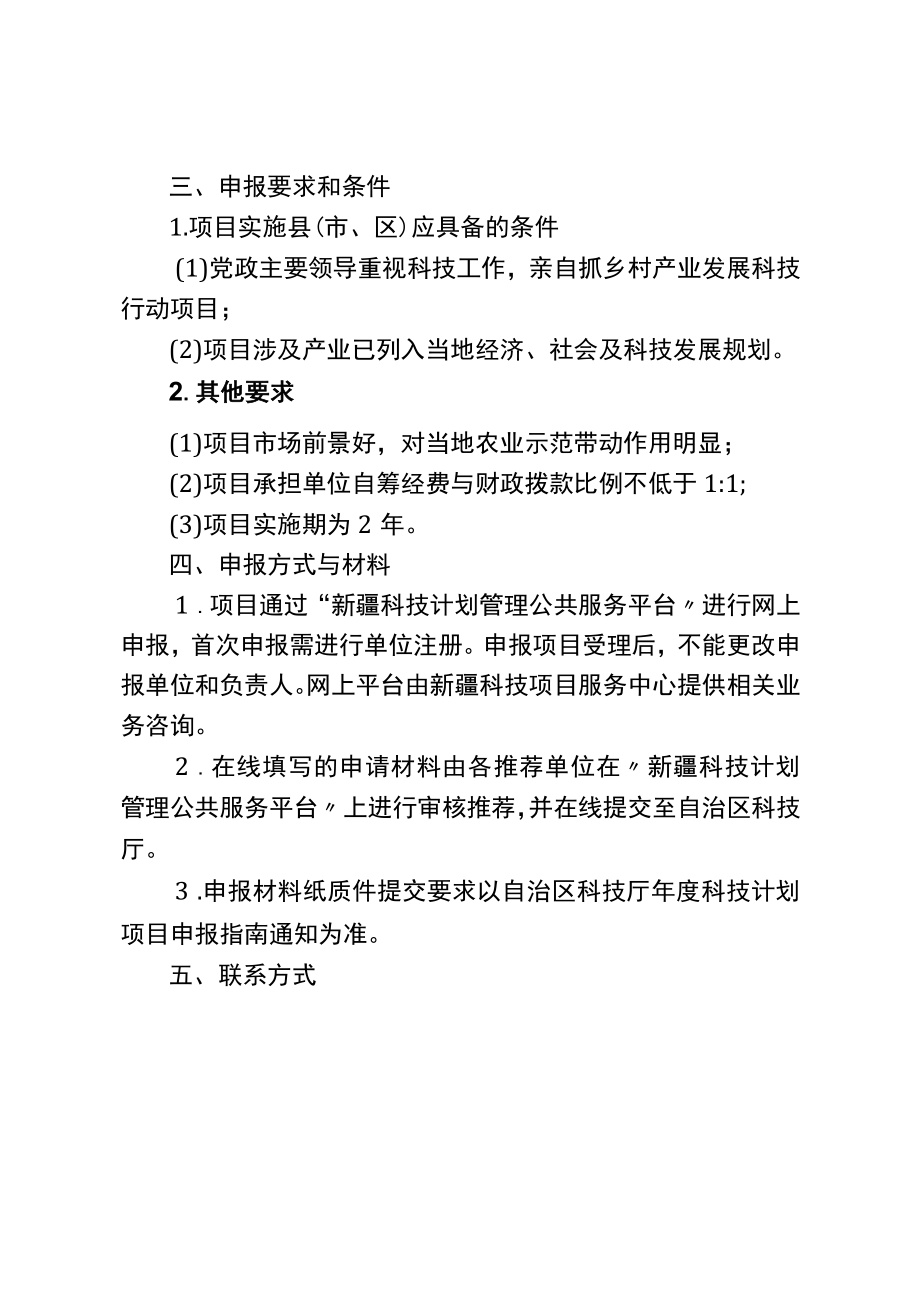 2023年自治区科技成果转化示范专项-乡村振兴产业发展科技行动计划项目申报指南.docx_第2页