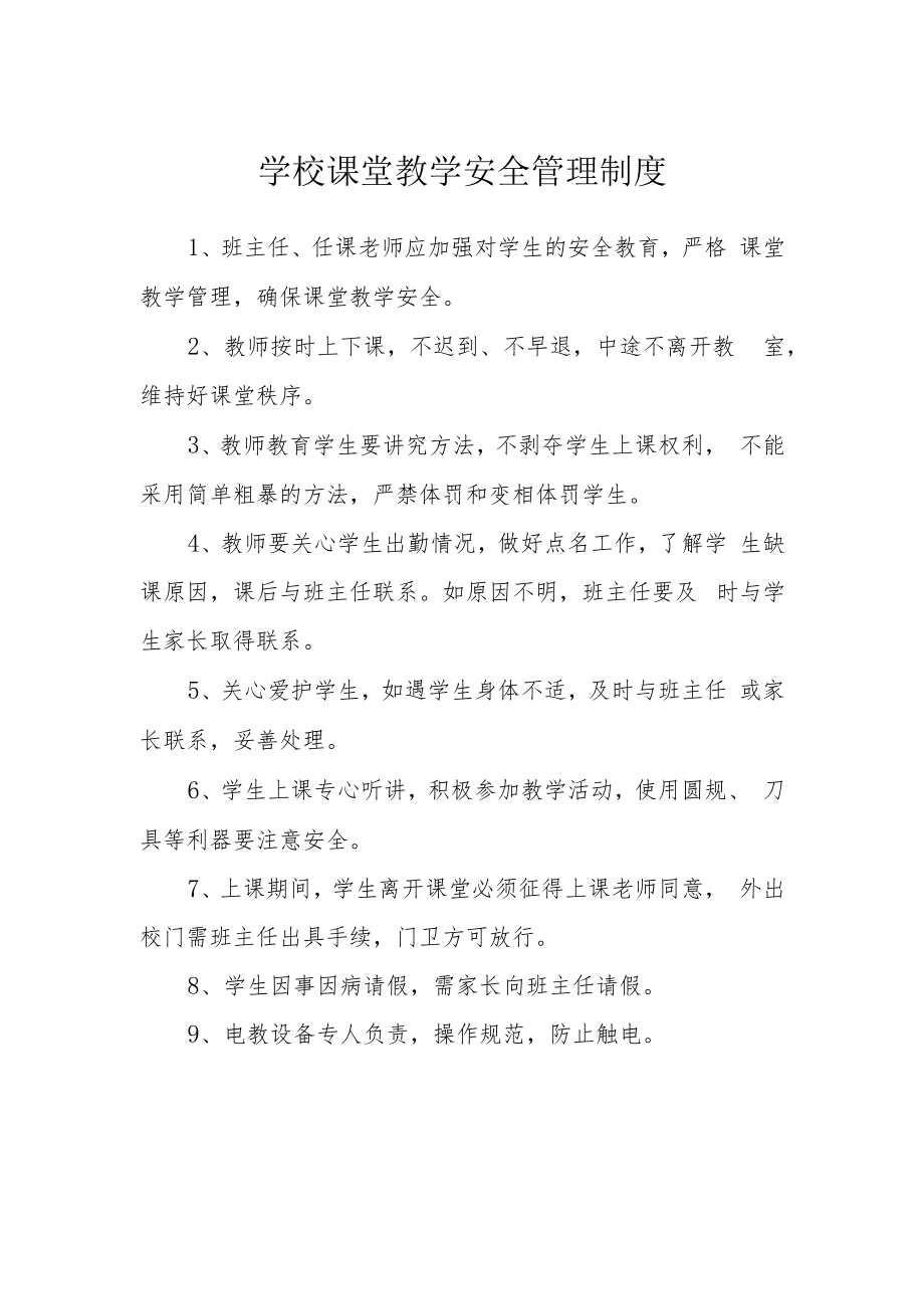 学校课堂教学安全管理制度.docx_第1页