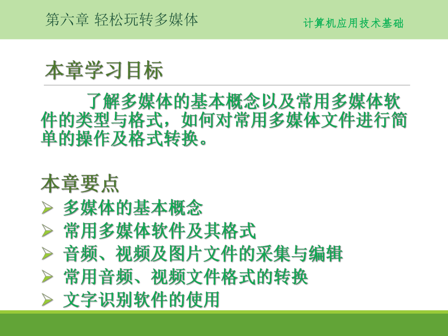 《计算机应用技术基础》第六章.pptx_第1页