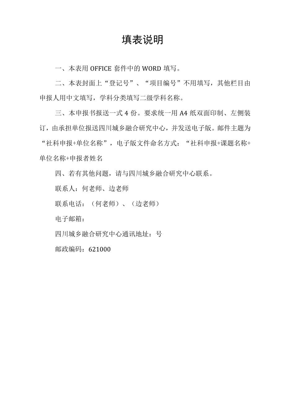 绵阳市社会科学重点研究基地四川城乡融合研究中心课题申报书.docx_第3页