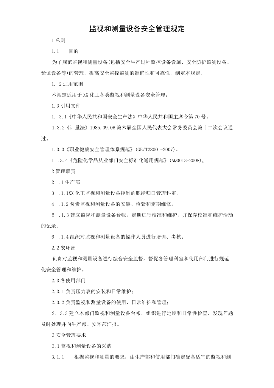 监视和测量设备安全管理规定.docx_第1页