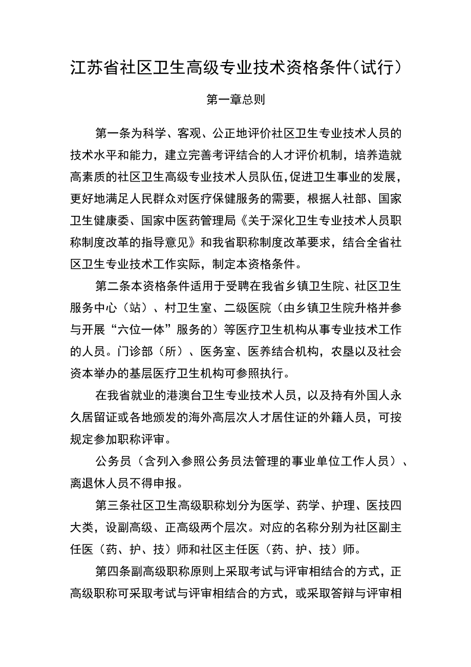 江苏省社区卫生高级专业技术资格条件（试行.docx_第1页