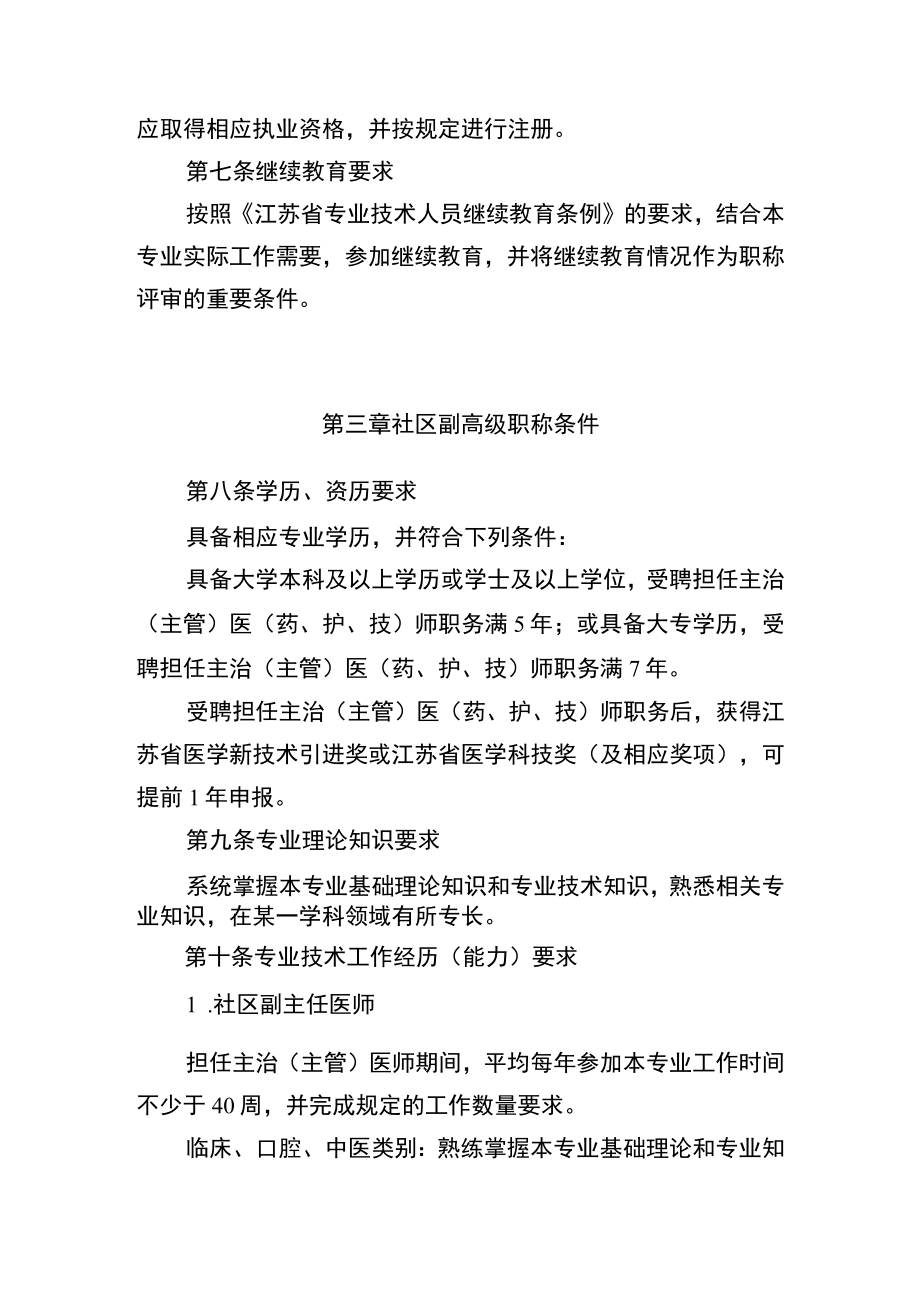 江苏省社区卫生高级专业技术资格条件（试行.docx_第3页