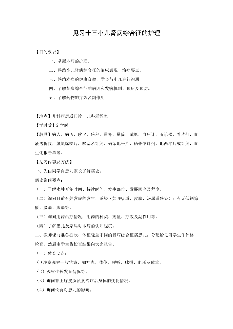 石大儿科护理学见习指导13小儿肾病综合征的护理.docx_第1页