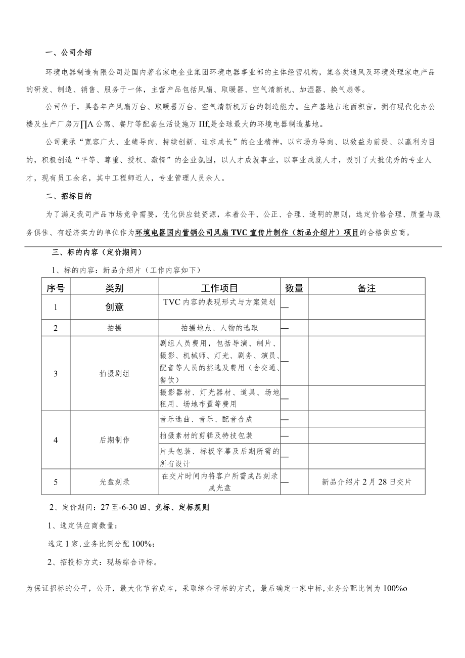 环境电器国内营销公司风扇tvc宣传片(新产品介绍)制作项目招标书.docx_第1页