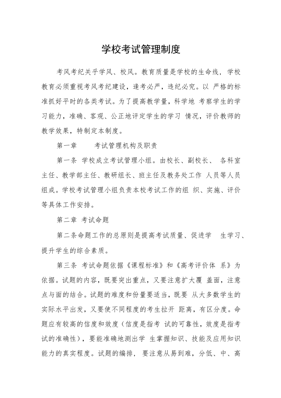 学校考试管理制度.docx_第1页