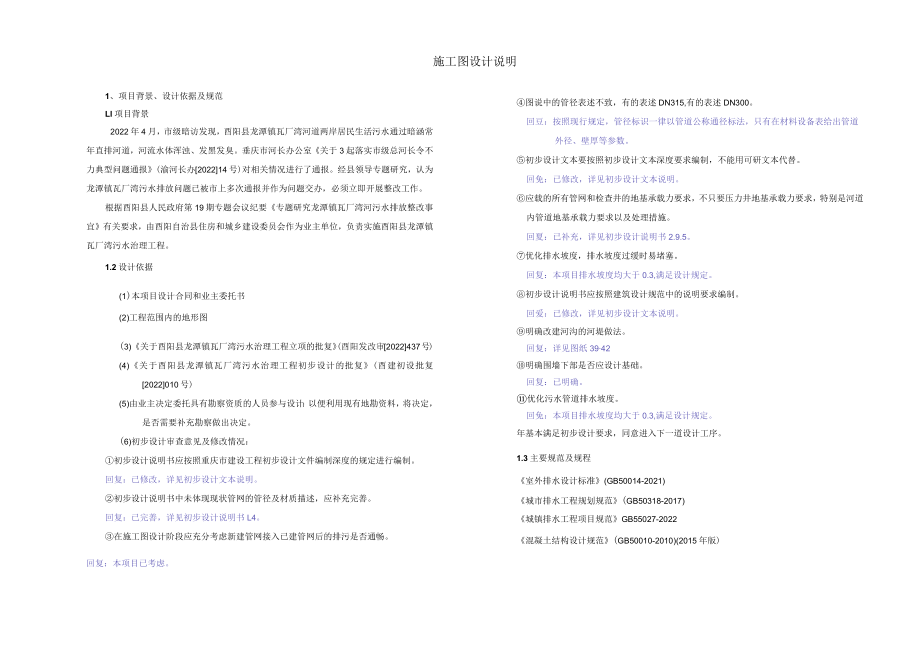 瓦厂湾污水治理工程施工图设计说明.docx_第1页