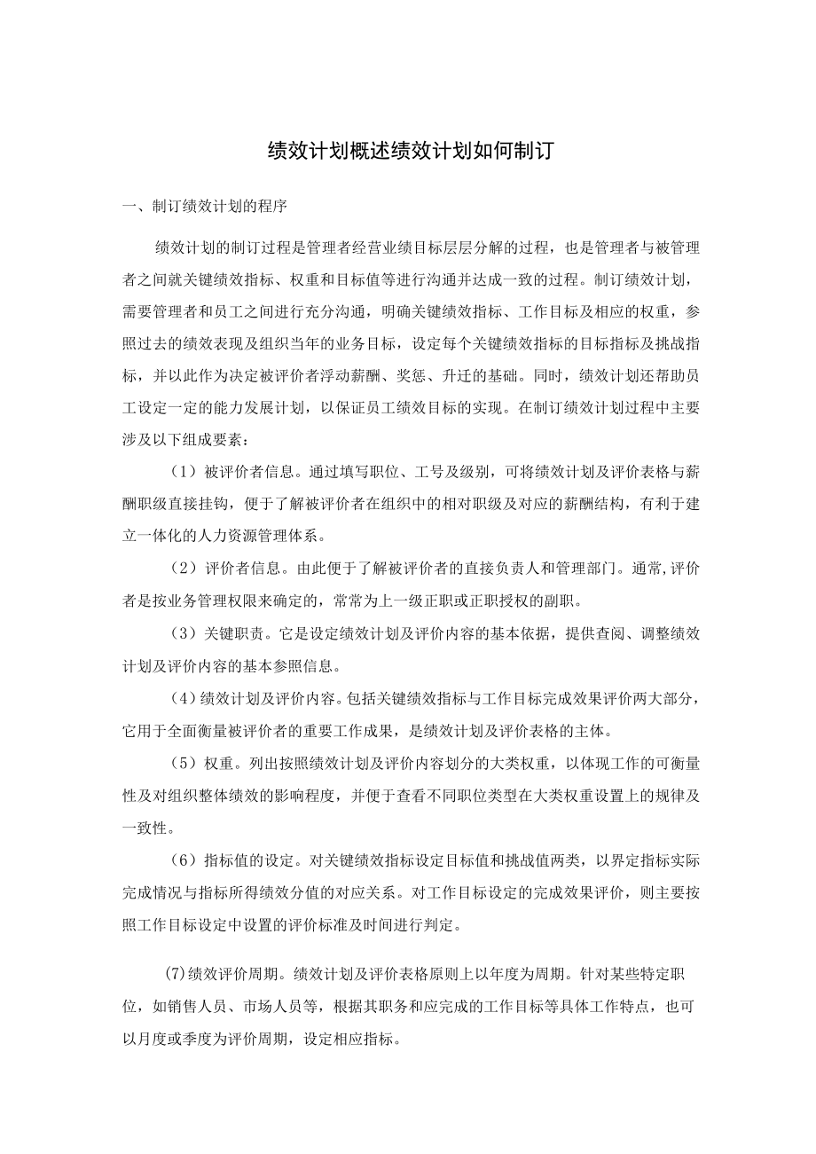 绩效计划概述 绩效计划如何制订.docx_第1页