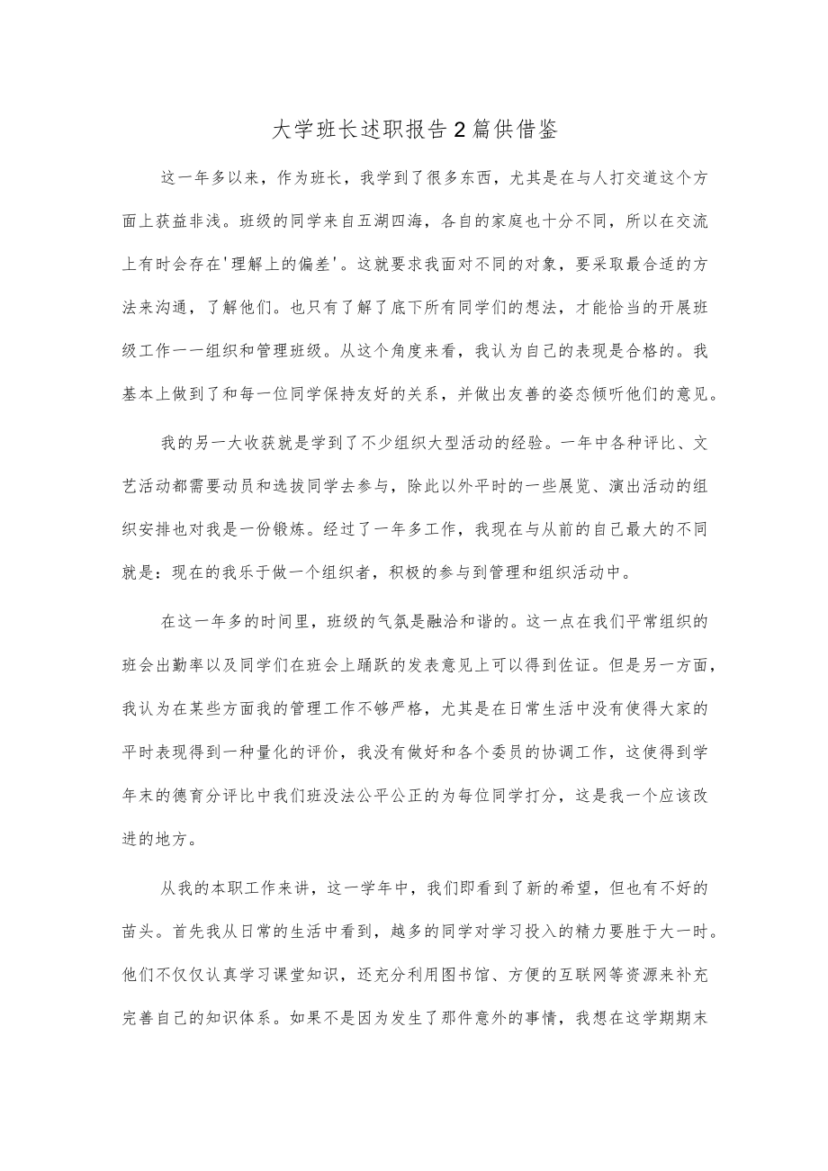 大学班长述职报告2篇供借鉴.docx_第1页