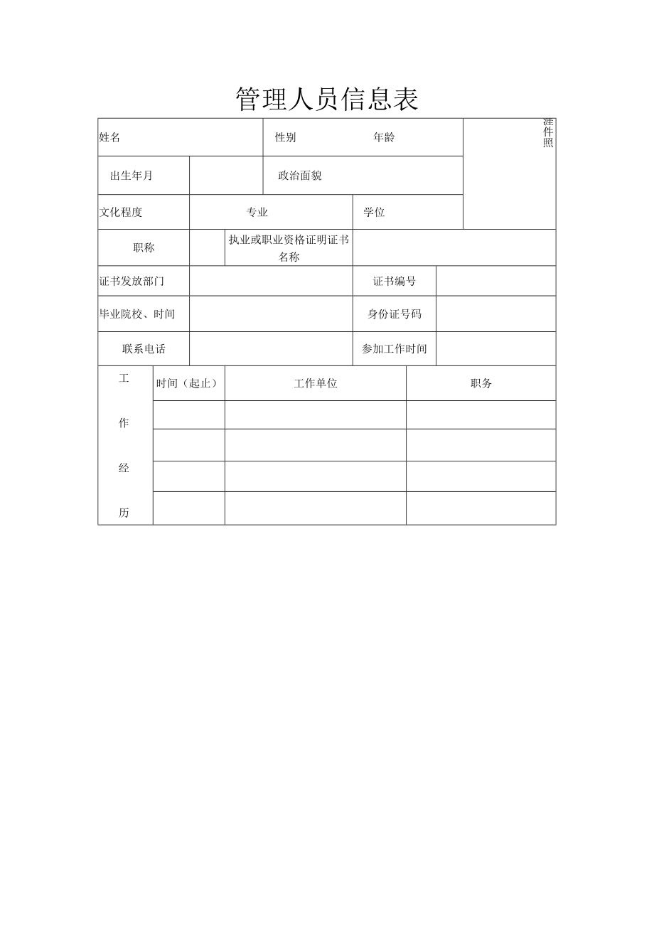 管理人员信息表-模板.docx_第1页