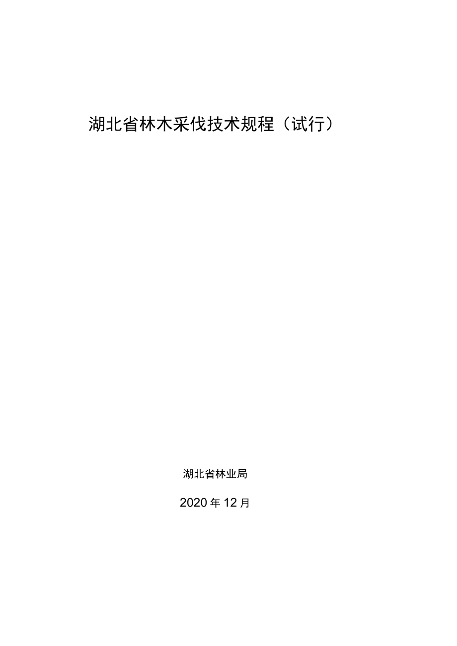 《湖北省林木采伐技术规程》.docx_第1页