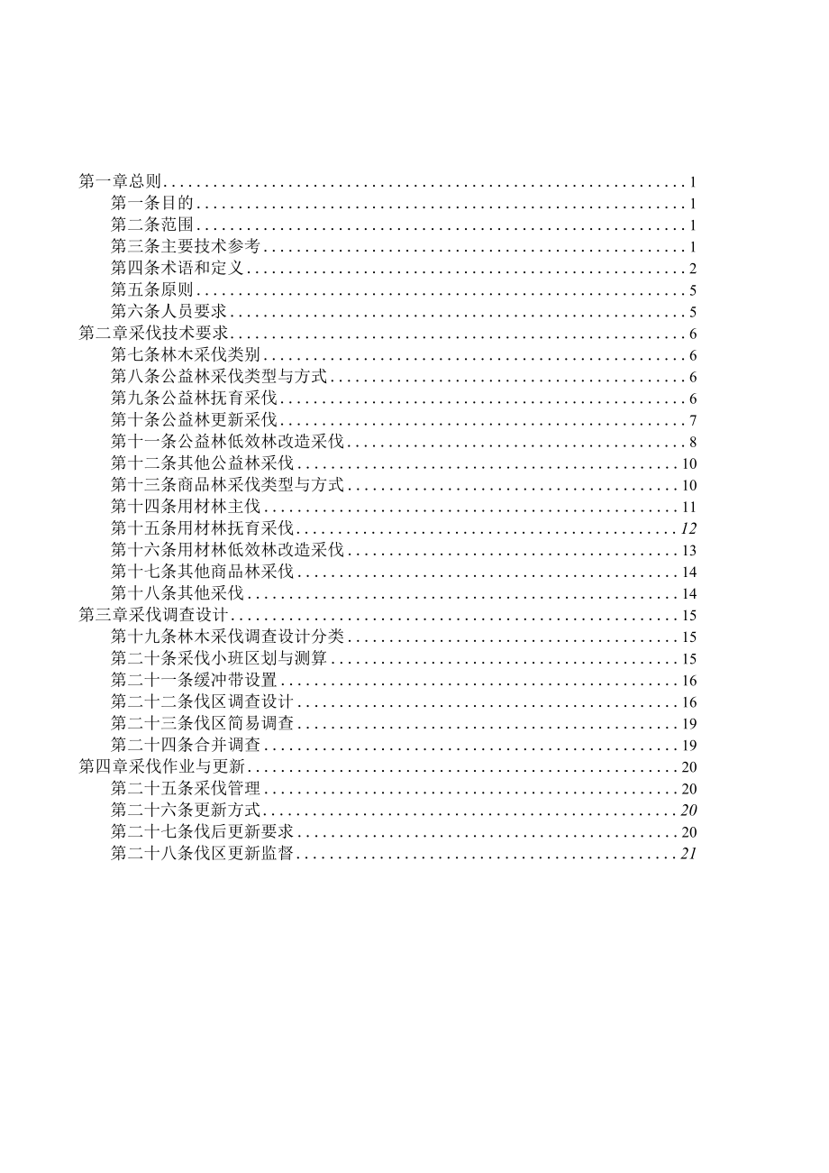 《湖北省林木采伐技术规程》.docx_第2页