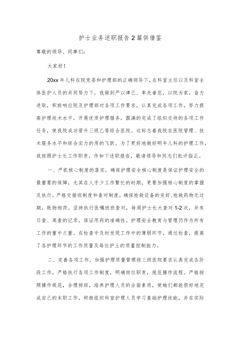 护士业务述职报告2篇供借鉴.docx_第1页