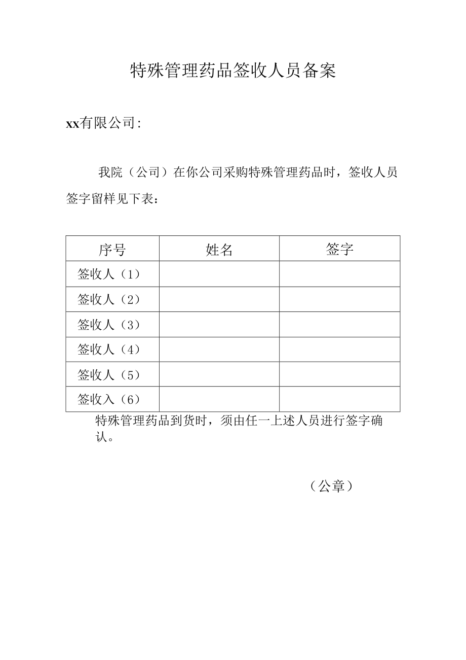 特殊管理药品签收人员备案模板.docx_第1页