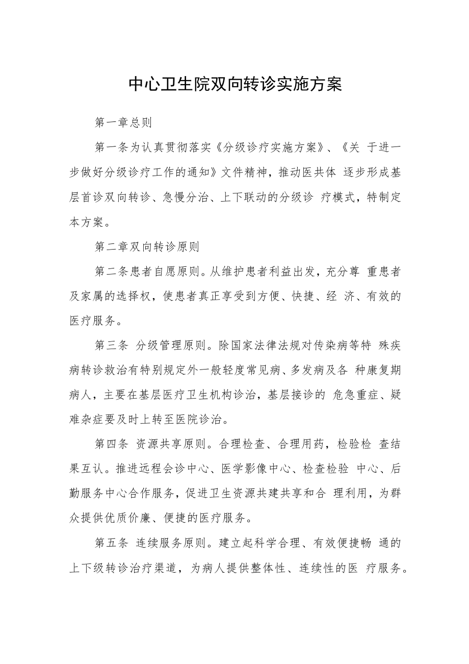 中心卫生院双向转诊实施方案.docx_第1页