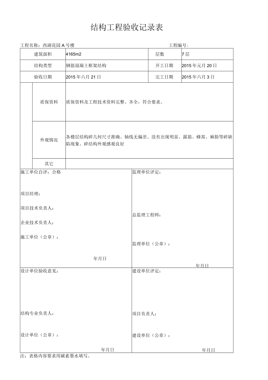 结构工程验收记录表.docx_第1页