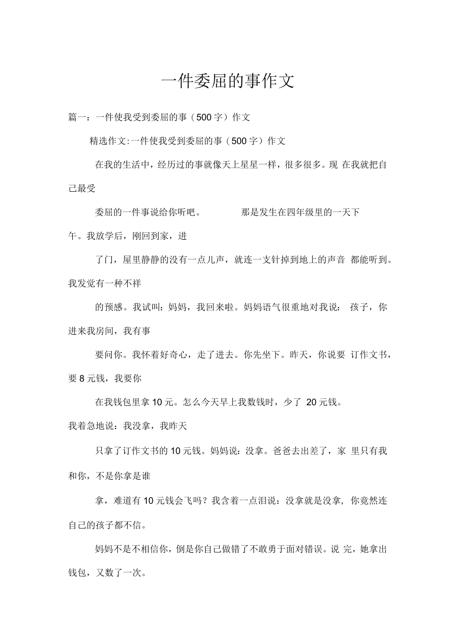 一件委屈的事作文.docx_第1页