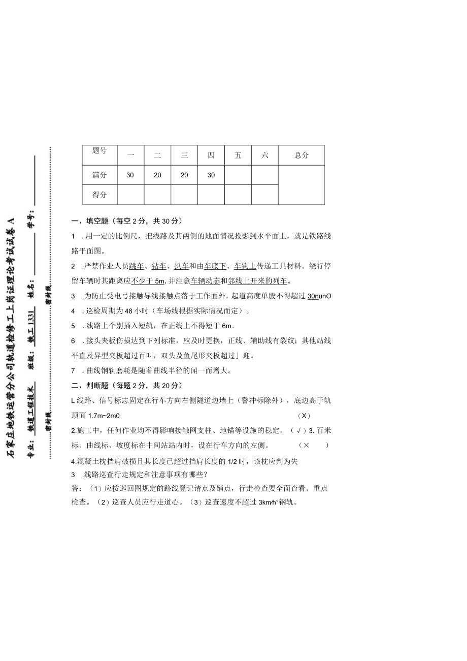 石家庄地铁运营分公司轨道检修工上岗证理论考试试卷04.docx_第2页