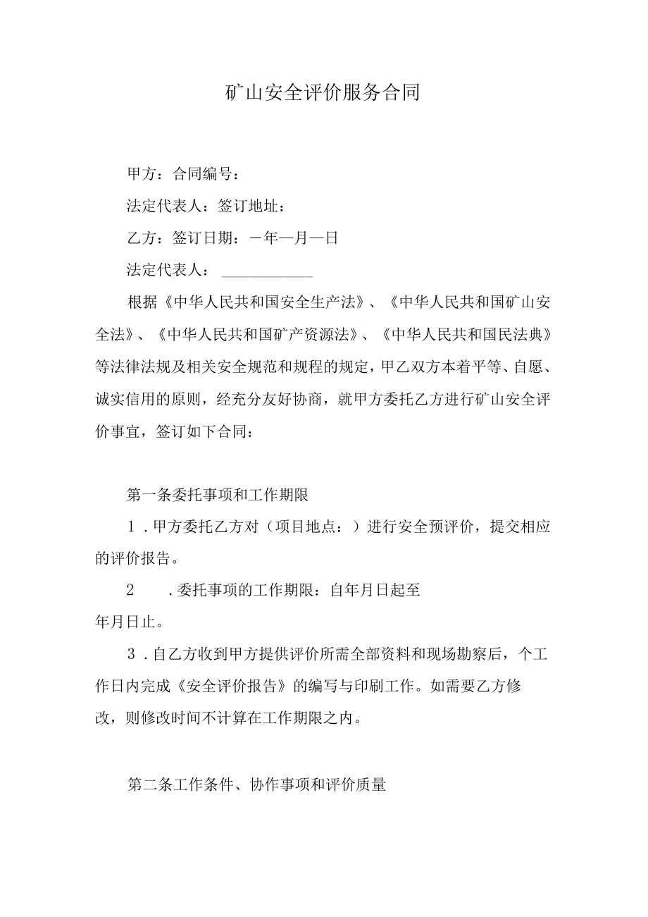 矿山安全评价服务合同.docx_第1页