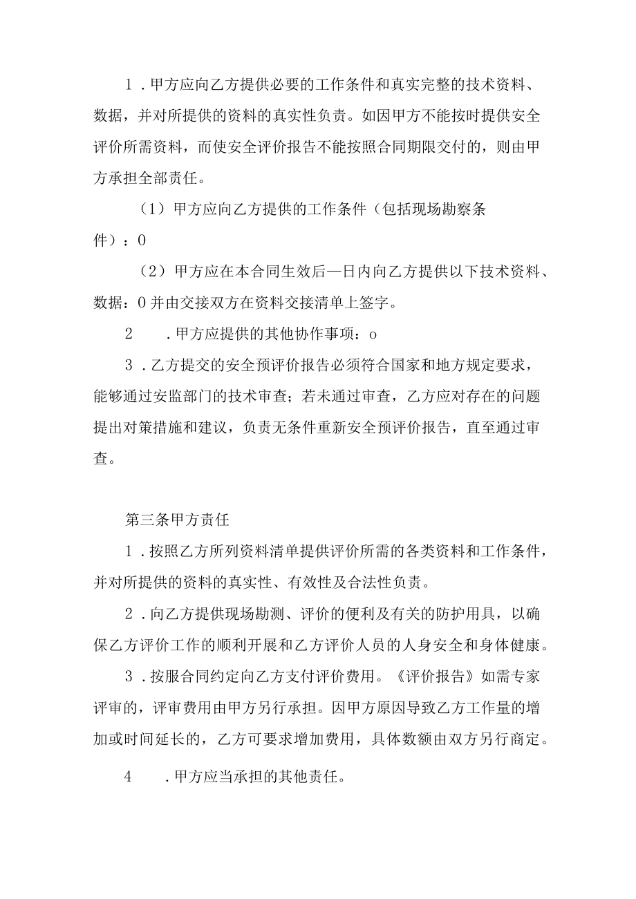 矿山安全评价服务合同.docx_第2页