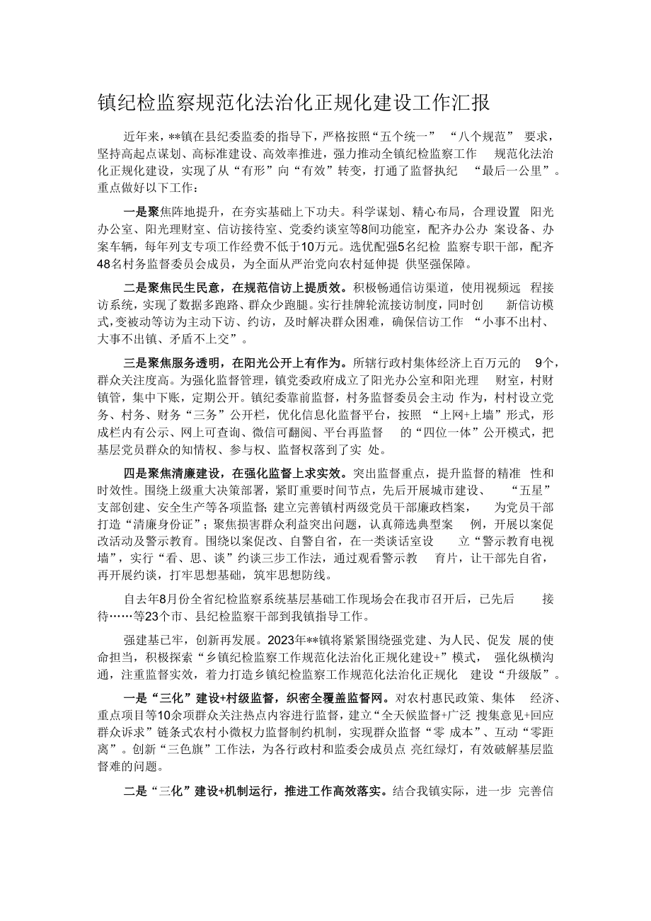 镇纪检监察规范化法治化正规化建设工作汇报.docx_第1页