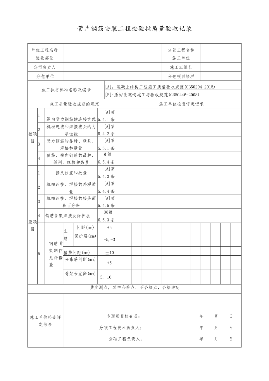 管片钢筋安装工程检验批质量验收记录.docx_第1页