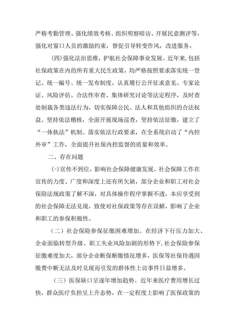 关于全市社会保障工作情况的调研报告.docx_第3页