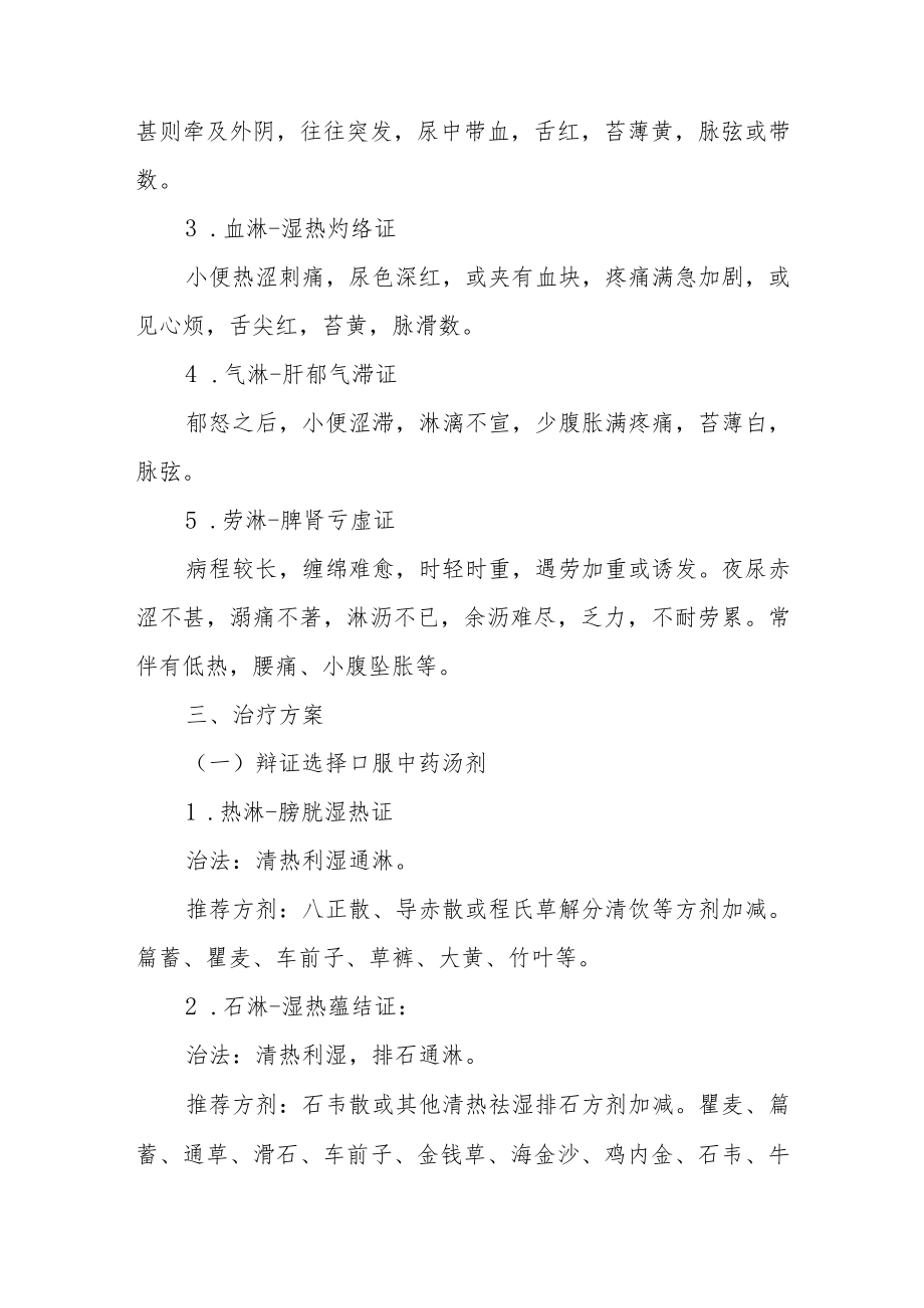 淋证（尿路感染）中医诊疗方案 (2022年).docx_第3页