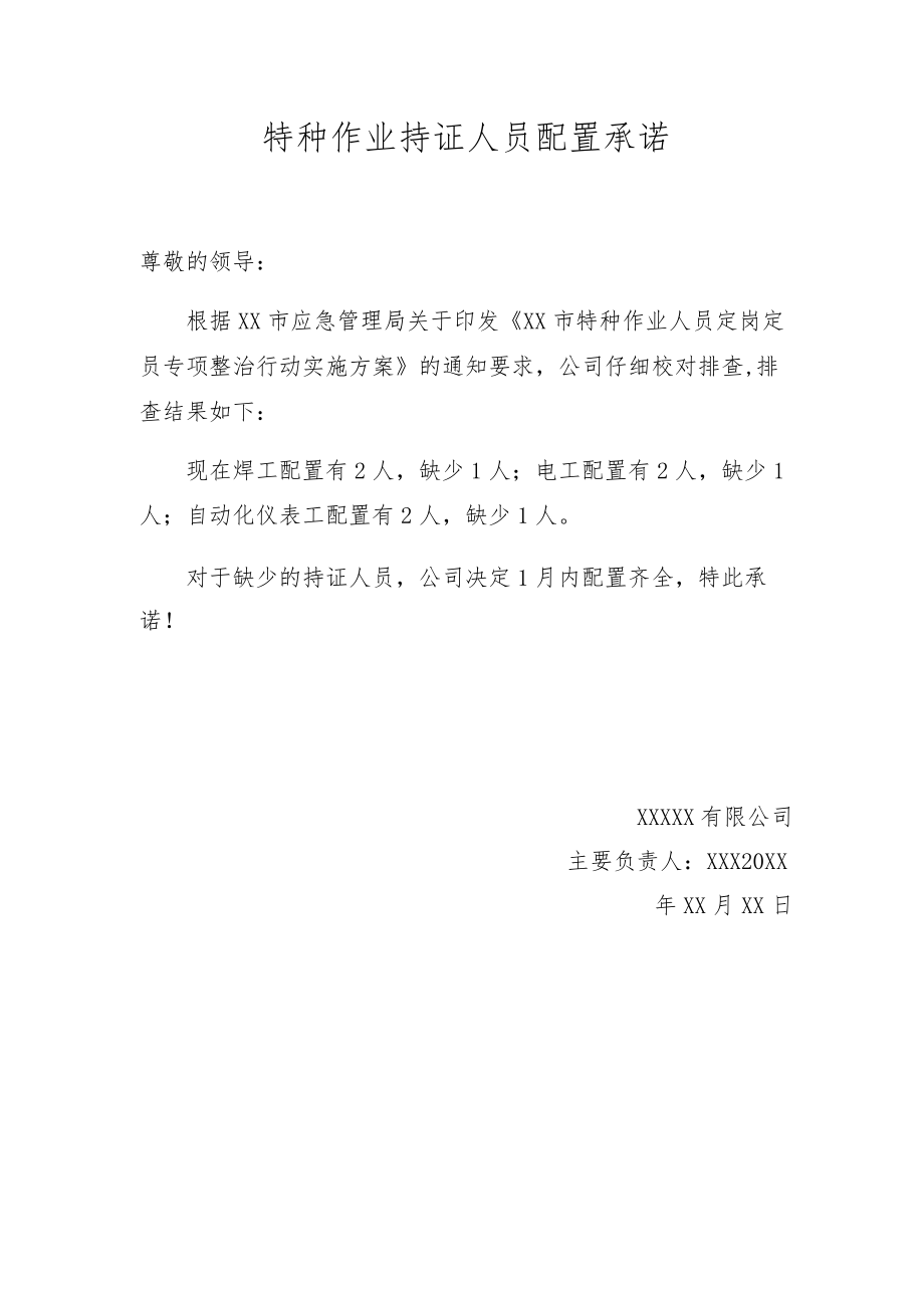 特种作业持证人员配置承诺.docx_第1页