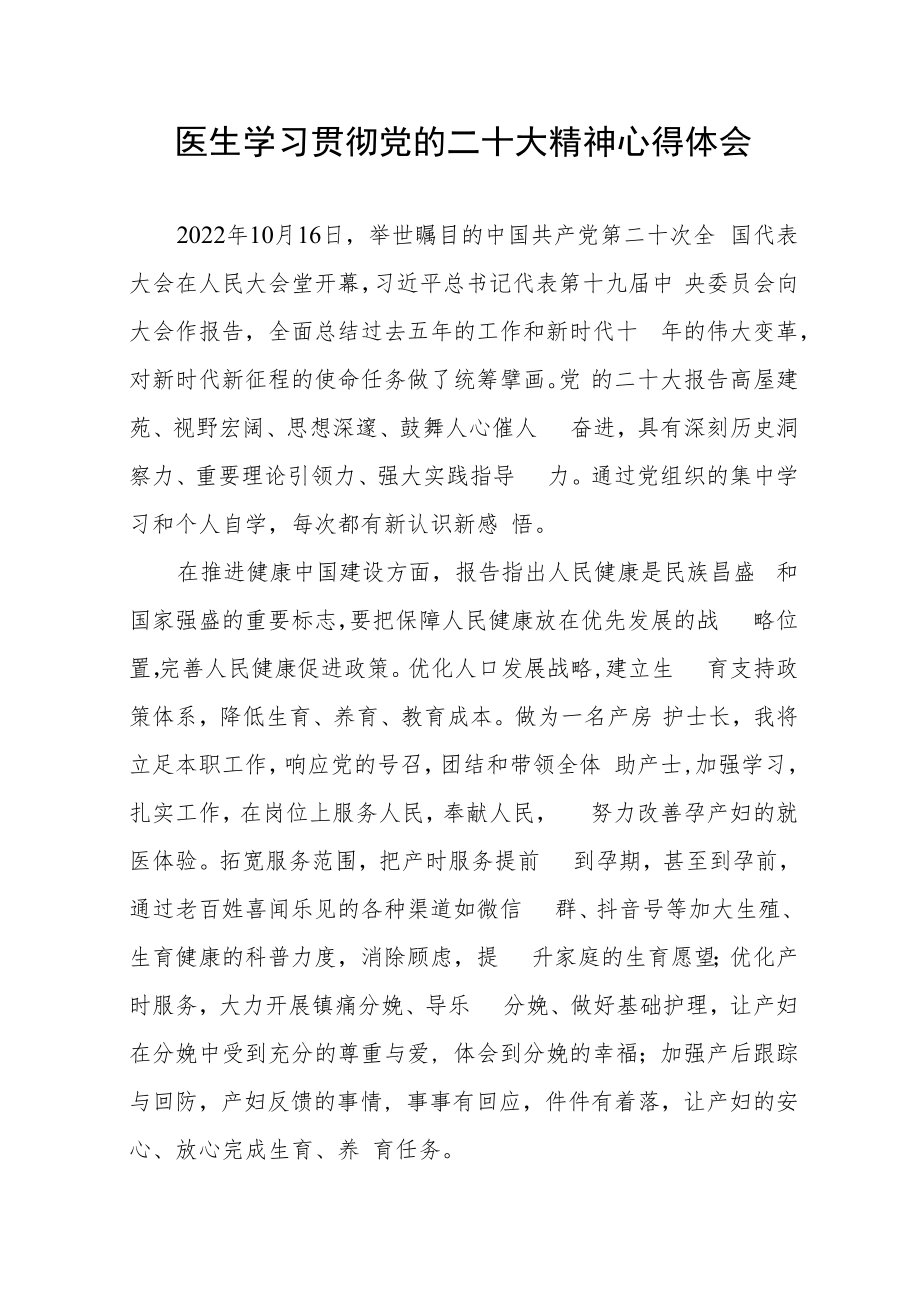 医生学习贯彻党的二十大精神心得体会三篇.docx_第1页