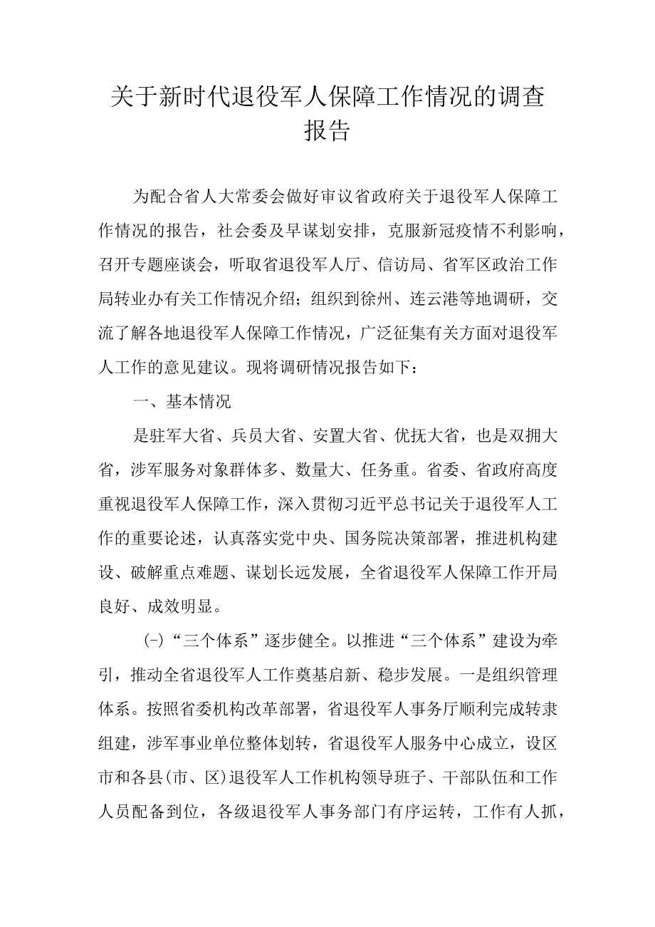 关于新时代退役军人保障工作情况的调查报告.docx_第1页