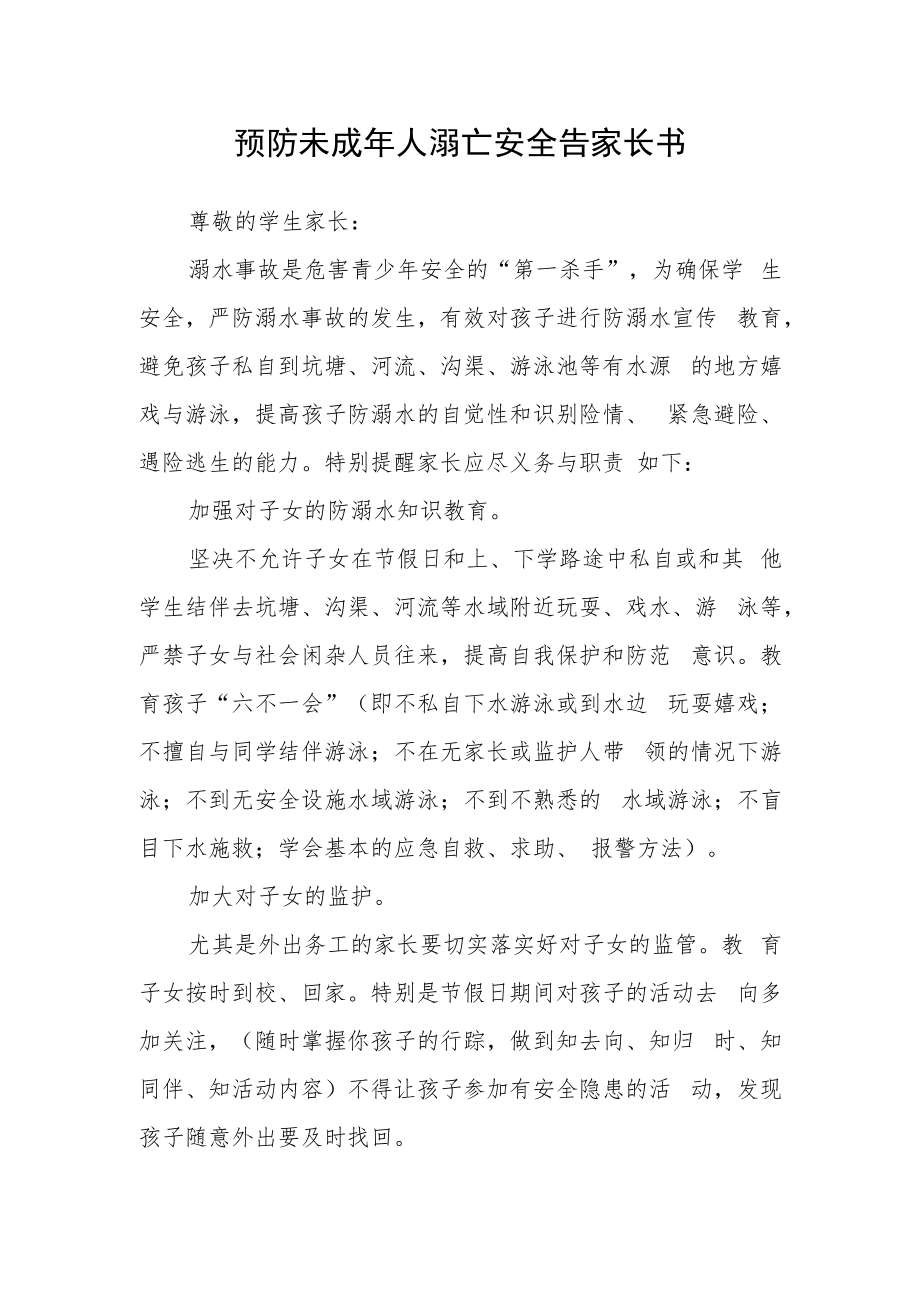 预防未成年人溺亡安全告家长书.docx_第1页