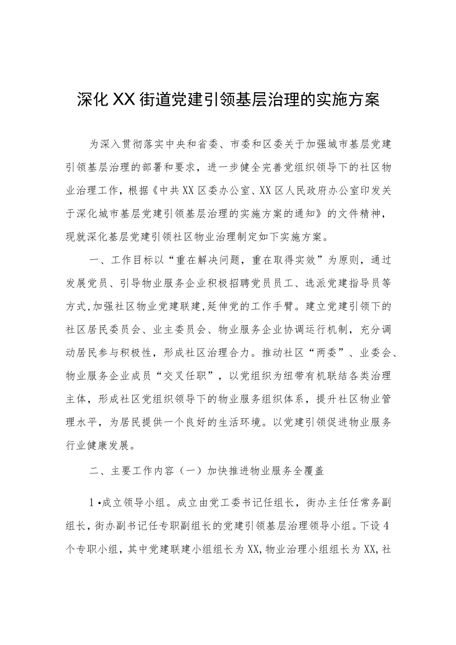 XX街道关于深化党建引领基层治理的实施方案.docx_第1页