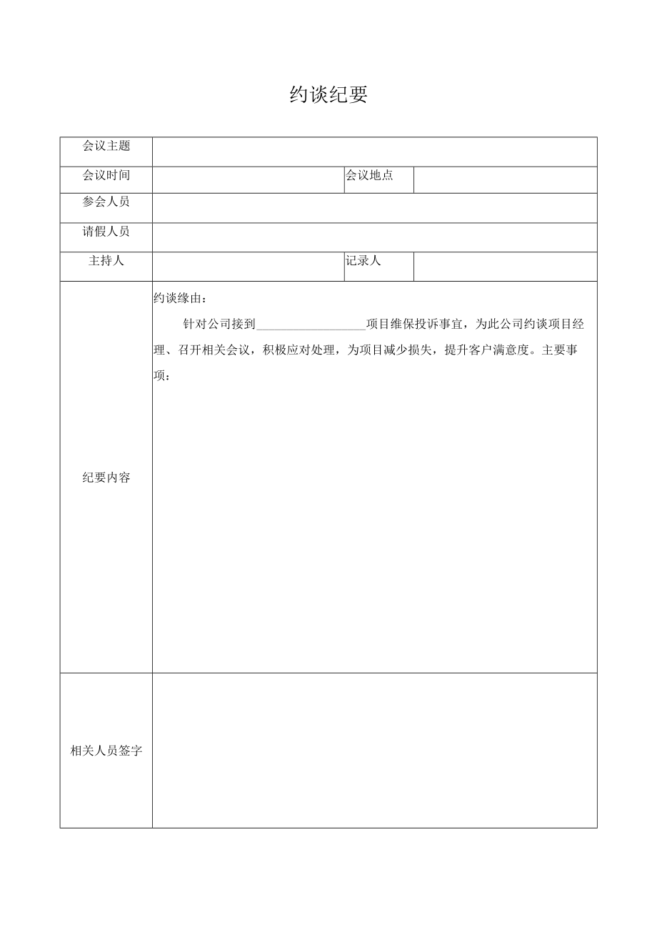 约谈纪要（房屋维修）.docx_第1页