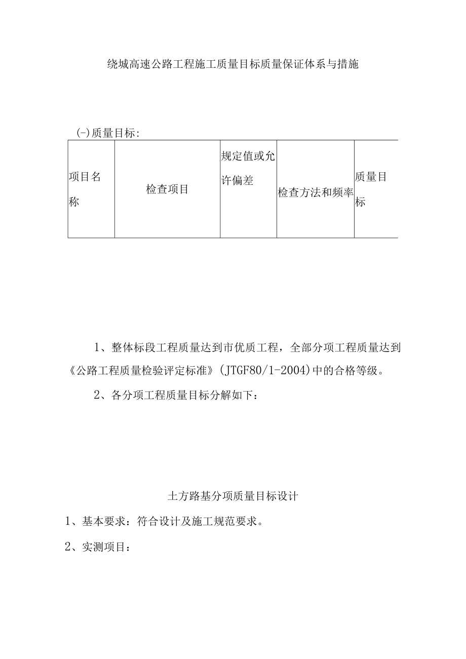 绕城高速公路工程施工质量目标质量保证体系与措施.docx_第1页