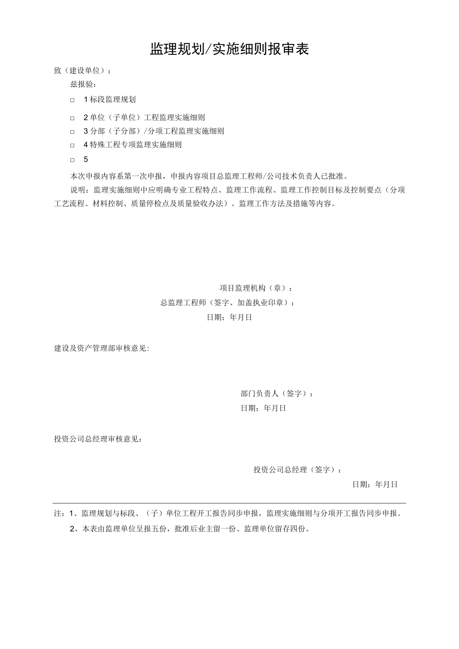 监理规划 实施细则报审表.docx_第1页