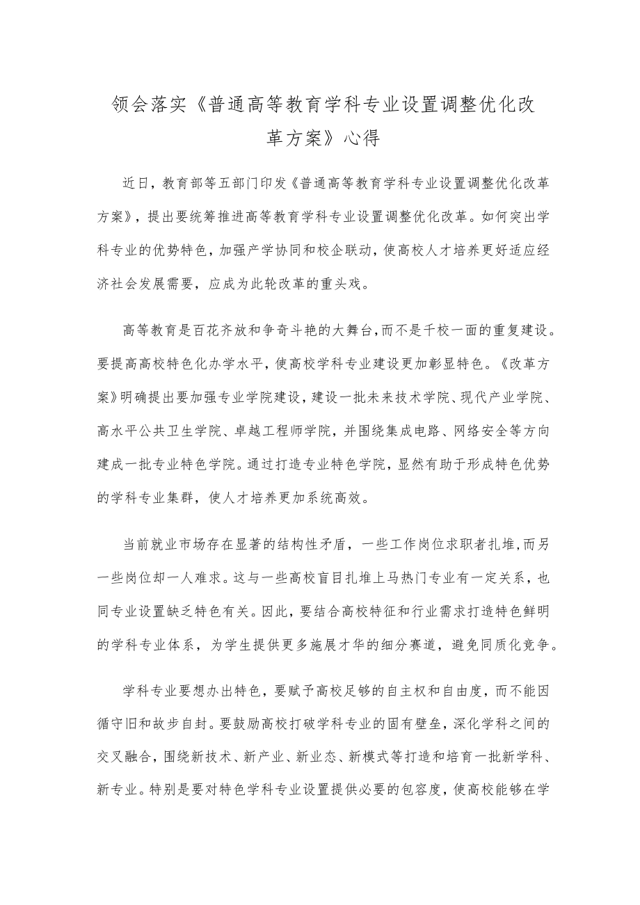 领会落实《普通高等教育学科专业设置调整优化改革方案》心得.docx_第1页