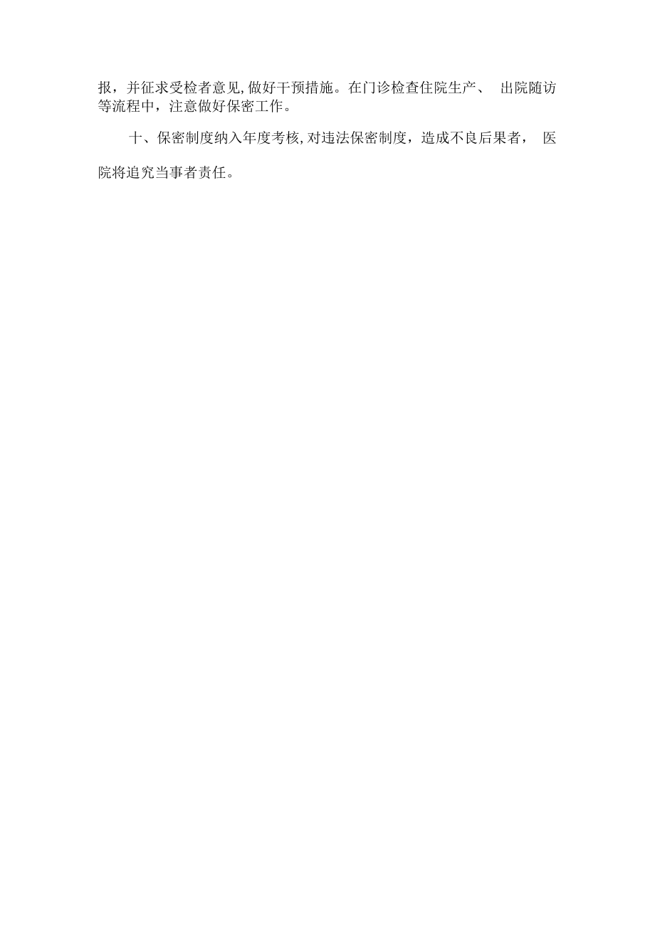 预防艾滋病梅毒工作保密制度.docx_第2页