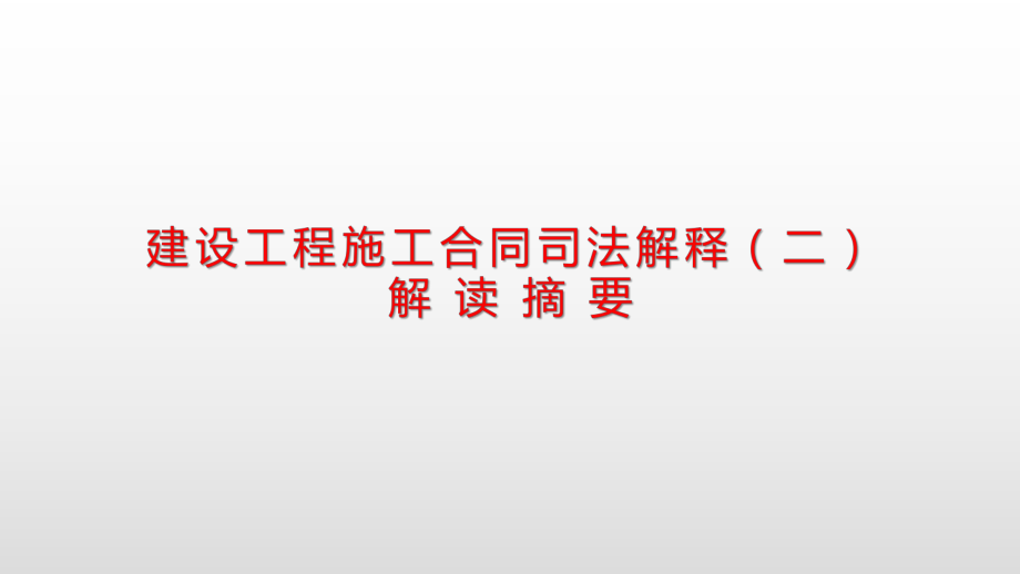 (课件)建设工程施工合同司法解释.pptx_第1页