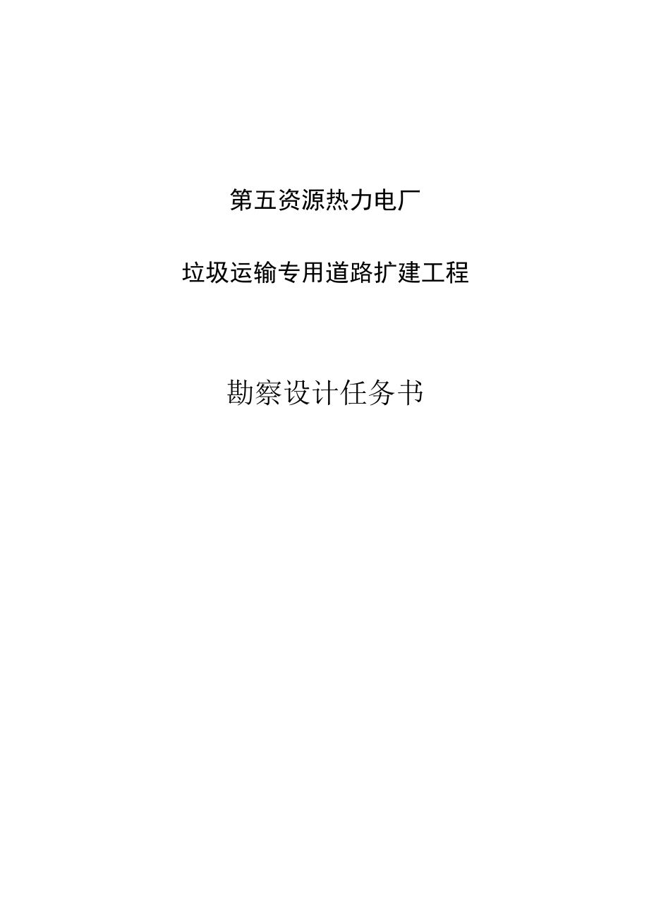 第五资源热力电厂垃圾运输专用道路扩建工程勘察设计任务书.docx_第1页