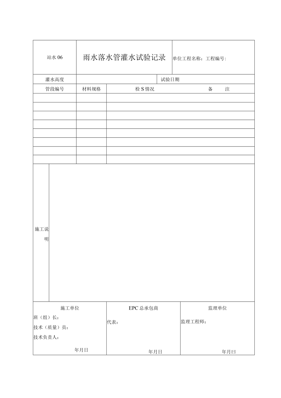 站水06 雨水落水管灌水试验记录.docx_第1页