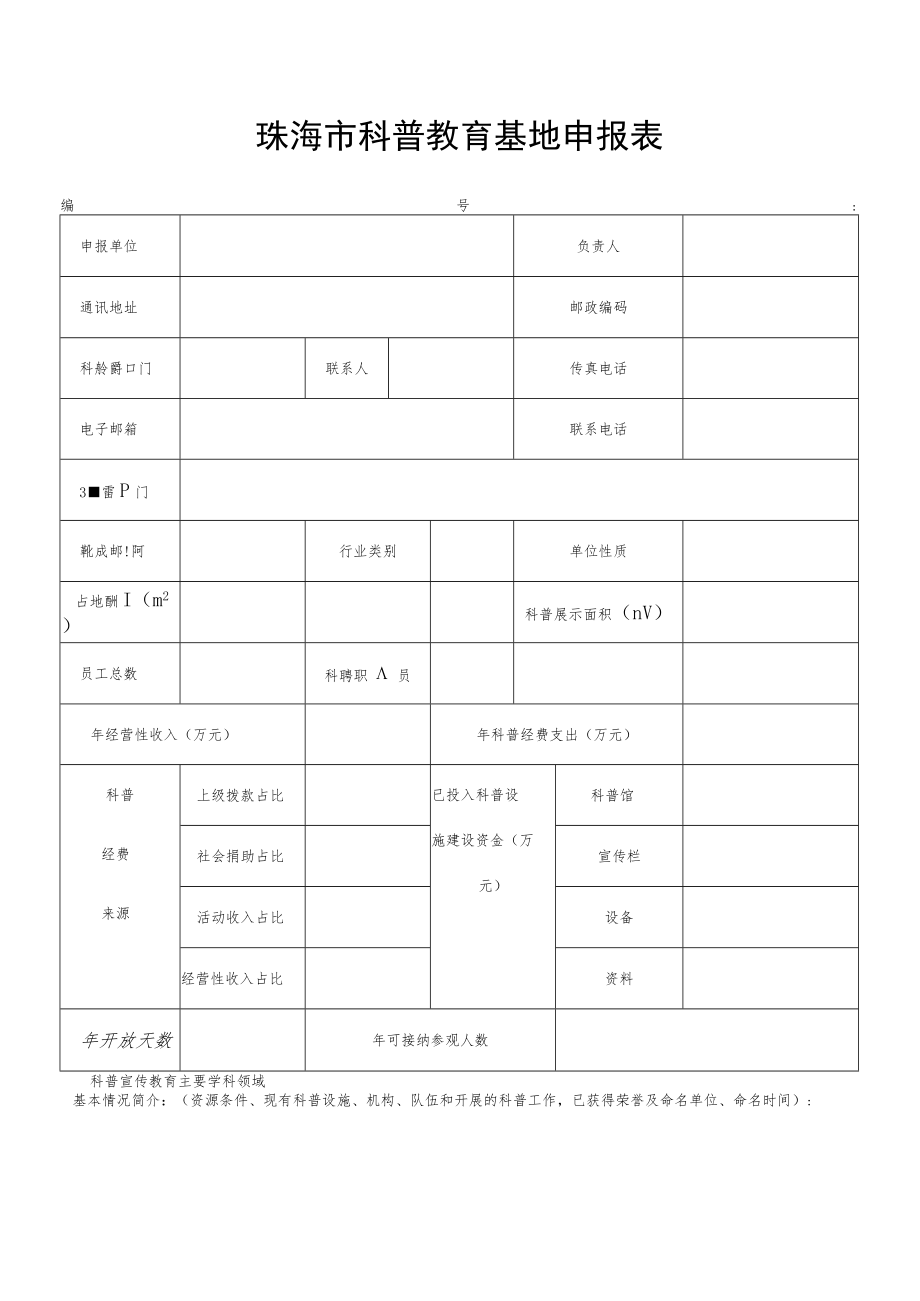 珠海市科普教育基地申报表.docx_第1页