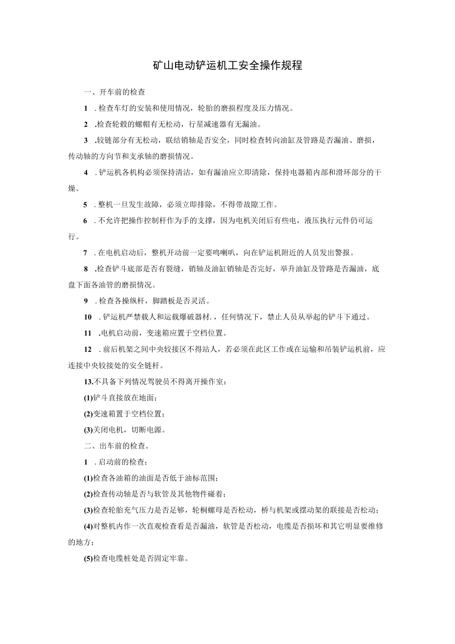 矿山电动铲运机工安全操作规程.docx_第1页