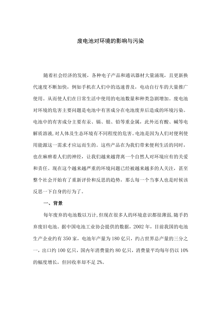 环保专业废电池对环境的影响与污染.docx_第1页