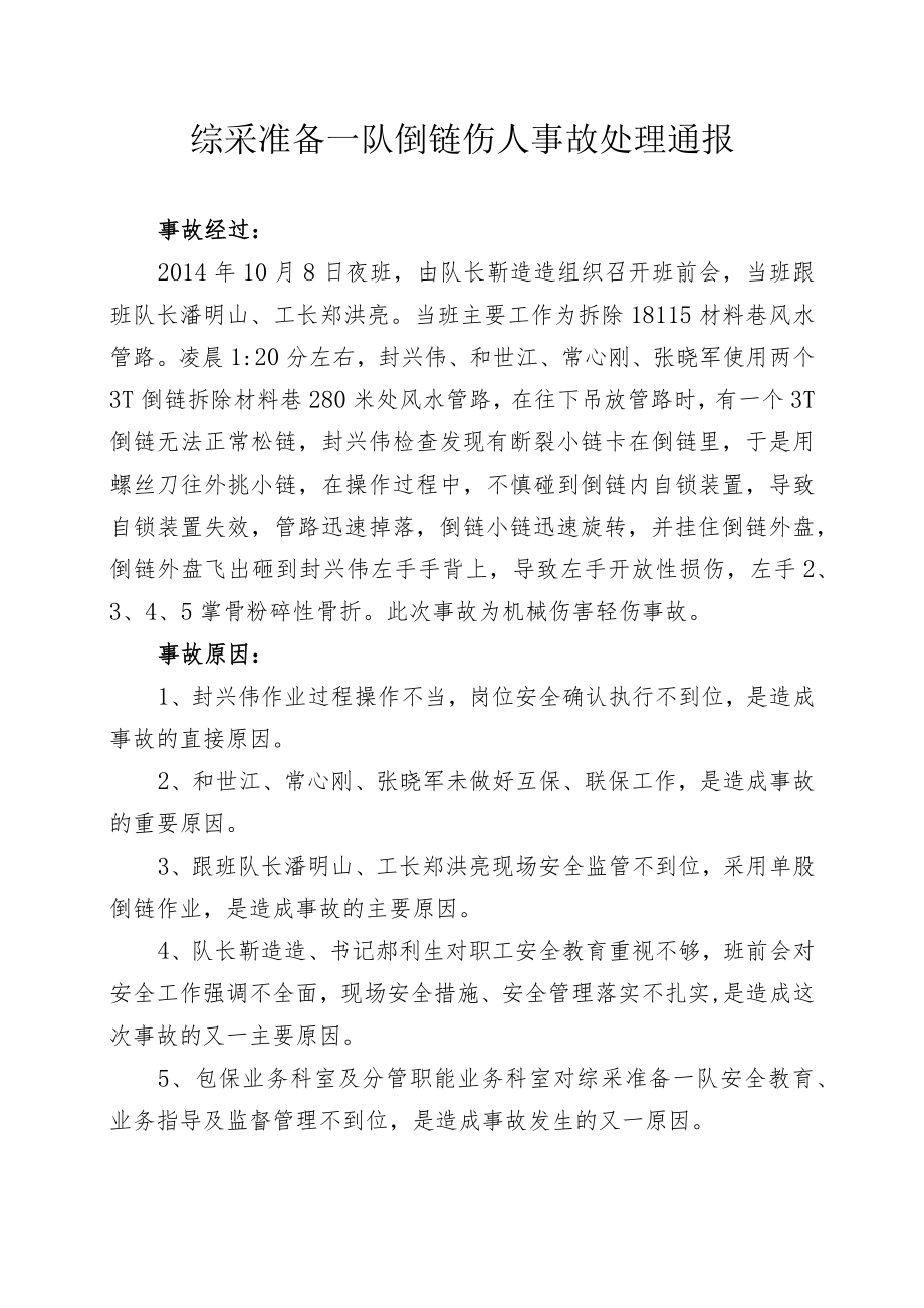 综采准备一队倒链伤人事故处理通报.docx_第1页