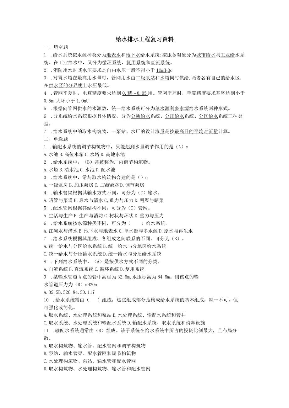 给水排水工程复习资料.docx_第1页